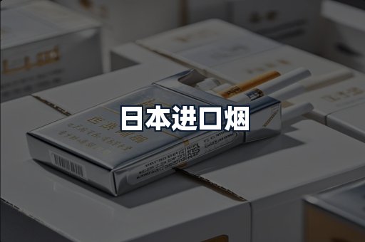 日本进口烟