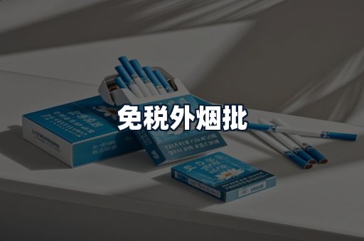 免税外烟批