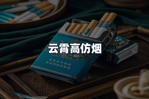 云霄高仿烟